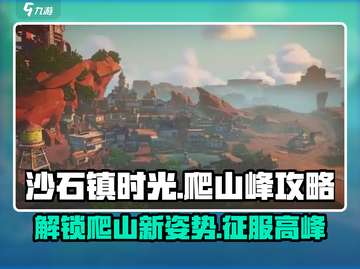 《沙石镇时光》爬山攻略🌟轻松登顶沙石峰！截图1