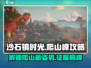《沙石镇时光》爬山攻略🌟轻松登顶沙石峰！