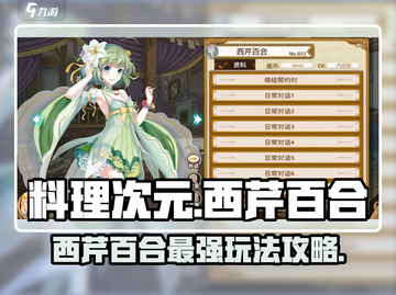 料理次元🤩西芹百合玩法攻略，角色搭配秘籍分享！截图1