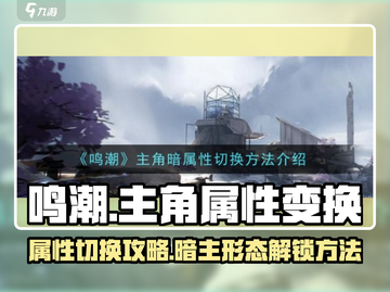 鸣潮🔥主角属性随心换，暗主变身秘籍✨截图1