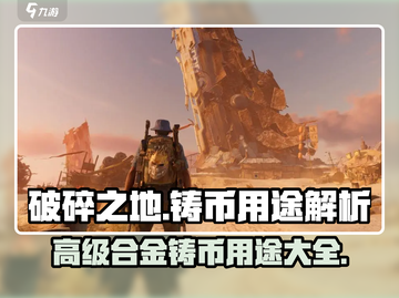 破碎之地🔥高级合金铸币用途大揭秘！💥截图1