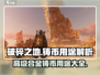 破碎之地🔥高级合金铸币用途大揭秘！💥
