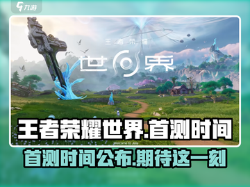 王者荣耀世界首测时间⚡🔥王者玩家必看！截图1