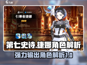 第七史诗🔥捷娜超强解析来了！✨新手必看截图1