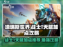 塔瑞斯世界🔥战士T天赋加点攻略推荐！🚀