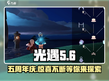 光遇🎉五周年庆时间曝光！游戏内外惊喜不断🔥截图1