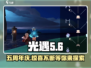 光遇🎉五周年庆时间曝光！游戏内外惊喜不断🔥