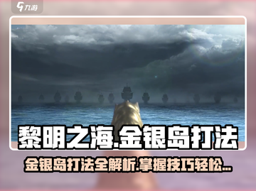 黎明之海🔥金银岛打法全揭秘！💎轻松玩转不容错过！截图1