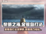 黎明之海🔥金银岛打法全揭秘！💎轻松玩转不容错过！