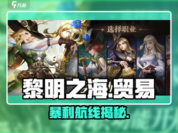 🎮《黎明之海》美洲暴利货物TOP10！💰截图1