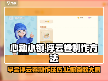 心动小镇🔥超简单浮云卷做法分享🎉截图1