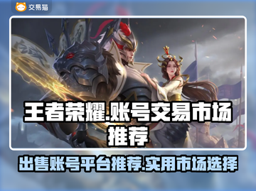 王者荣耀账号出售🔥实用卖号平台推荐🎉截图1