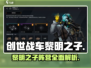 创世战车黎明之子阵营🔥超强解析，玩家必看！