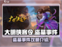 大明侠客令🔥盗墓事件终极攻略📍