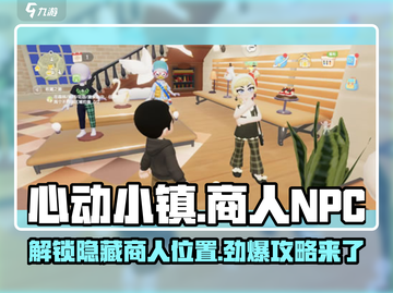 心动小镇💥NPC商人位置大揭秘！🎮截图1