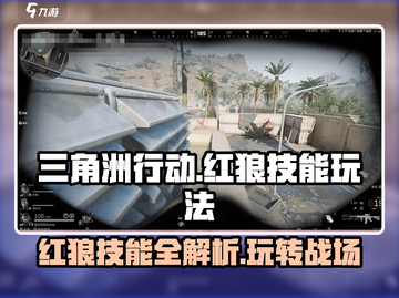 三角洲行动🔥红狼技能玩法全面攻略来啦！截图1