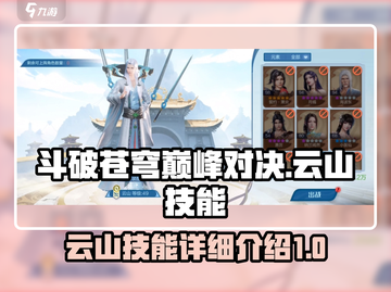 斗破苍穹巅峰对决：云山技能全解析🔥截图1