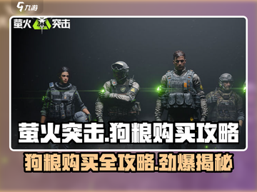 🔥《萤火突击》狗粮购买全攻略！📍游戏必备截图1
