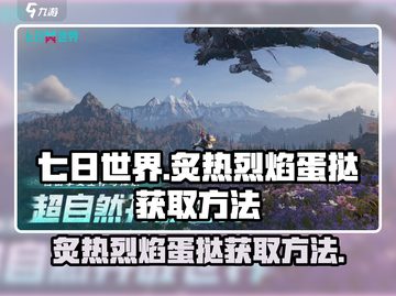 七日世界🔥炙热烈焰蛋挞获取秘籍💎截图1