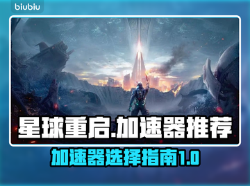 星球重启😎加速器推荐，玩游戏必备🔥截图1