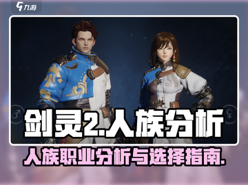 剑灵2人族🔥超强分析来啦！新手必看✨截图1