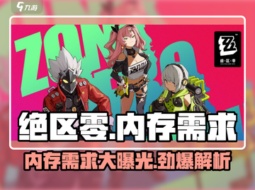 绝区零💥电脑配置要求曝光，内存不够怎么破？截图1