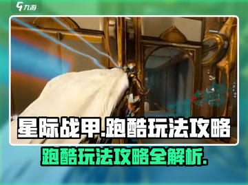 星际战甲手游跑酷🔥技巧大公开！💎截图1