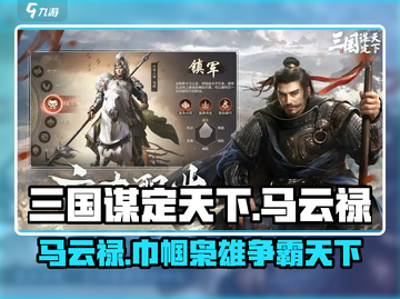 《三国谋定天下》马云禄武将图鉴🔥劲爆详情不容错过！截图1