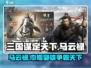《三国谋定天下》马云禄武将图鉴🔥劲爆详情不容错过！