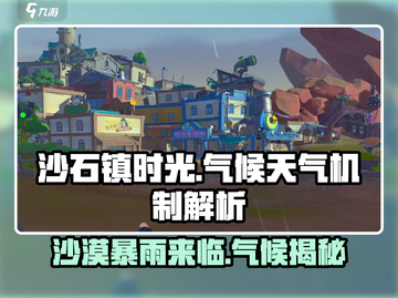 《沙石镇时光》下雨秘密🔥气候系统大揭秘！截图1
