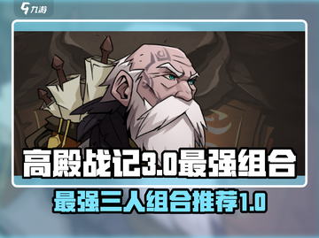 高殿战记最强🔥T0三人组合推荐来啦！截图1