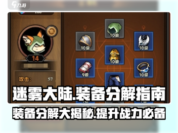 迷雾大陆🔥装备分解超详细操作攻略来啦！新手必看截图1