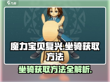 魔力宝贝复兴🔥坐骑获取全攻略✨截图1