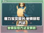 魔力宝贝复兴🔥坐骑获取全攻略✨