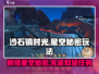 沙石镇时光🌟星空下的秘密玩法大曝光！📌