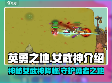英勇之地女武神🔥超强战力一招制敌！🎮截图1