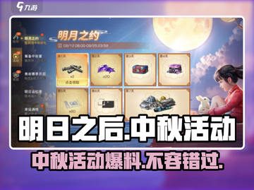 明日之后中秋节活动🔥游戏党不容错过！截图1