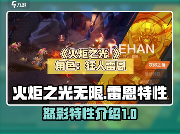 火炬之光无限⚡雷恩之怒影特性超强解析🔥截图1