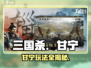 三国杀谋定天下甘宁玩法🔥超全技巧分享！