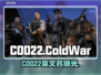 🔥COD22英文名曝光！速看命名大揭秘💥🎮
