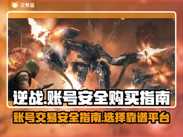 逆战号购买大揭秘💥，安全平台推荐🔥截图1