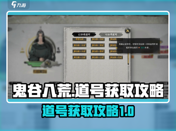 鬼谷八荒手游🔥道号获取攻略，轻松搞定⚡截图1