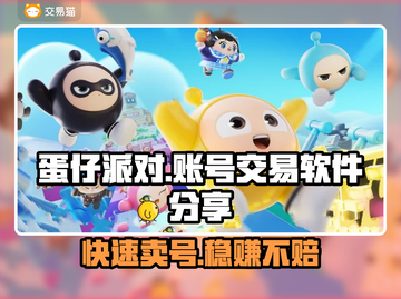 蛋仔派对账号交易哪家强💥安全又保障的软件在这里！截图1