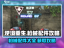 逆境重生🔥枪械配件大全及获取攻略来啦！