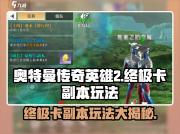 奥特曼传奇英雄2终极卡副本🔥玩法全攻略！截图1