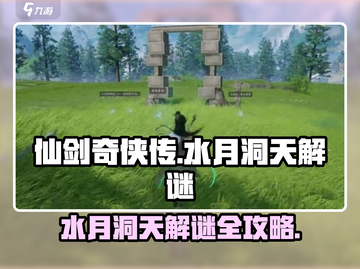 仙剑世界水月洞天解谜🔥超全攻略来啦！截图1