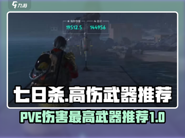 七日世界🔥PVE伤害最高武器排行榜💡截图1