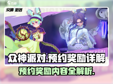 《众神派对》🔥预约奖励大揭秘！🎁截图1