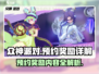 《众神派对》🔥预约奖励大揭秘！🎁