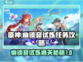 原神🔥幽谈窟试炼任务通关攻略来了！快看👇